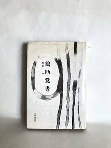 鶏肋覚書 橋本昭著 世界通信社 平成1年 カバー付 教育者としての体験集 校長学覚書 教師に求められているもの 教育の世界 2401-B09-01C