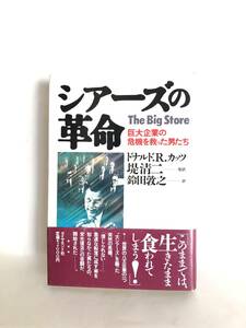 シアーズの革命 巨大企業の危機を救った男たち ドナルド・R・カッツ著 鈴田敦之訳 ダイヤモンド社 1989年初版 帯カバー付 2401-B01-01L
