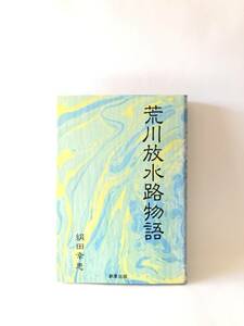 荒川放水路物語 絹田幸恵著 新草出版 1990年初版 カバー付 荒川の歴史 明治末期の大洪水 荒川放水路開削 葛飾・墨田あたり 2402-B10-01C