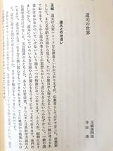 玉城康四郎 仏教の思想 別巻 対談集 悟りと救いの原点とは何か 玉城康志郎著 法蔵館 昭和60年初版 帯付函付 華厳の宇宙 2402-B10-01C_画像9