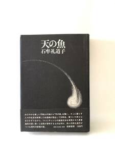 天の魚 石牟礼道子著 筑摩書房 1974年初版 帯付カバー付 詩人石牟礼道子の水俣病患者漁民のチッソとの戦いへの鎮魂の書 2401-B09-01L