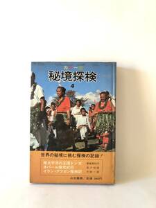 秘境探検4 南太平洋の王国トンガ・ネパール探究紀行・イラン・アフガン探検記 長沢和俊他2名著 山王書房 昭和43年 カバー付 2402-B10-01C