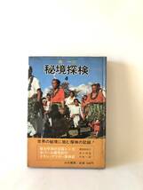 秘境探検4 南太平洋の王国トンガ・ネパール探究紀行・イラン・アフガン探検記 長沢和俊他2名著 山王書房 昭和43年 カバー付 2402-B10-01C_画像1