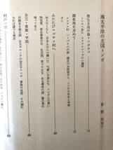 秘境探検4 南太平洋の王国トンガ・ネパール探究紀行・イラン・アフガン探検記 長沢和俊他2名著 山王書房 昭和43年 カバー付 2402-B10-01C_画像5