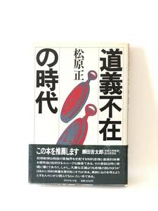 道義不在の時代 松原正著 ダイヤモンド社 昭和57年初版 教育論・防衛論・日韓関係における道義的怠惰 日韓関係の対談 2401-B01-011M