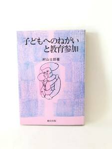 子どもへのねがいと教育参加 村山士郎著 駒草出版 1984年初版 カバー付 教育への参加 乳児教育 学童保育への期待と可能性 2401-B04-01M