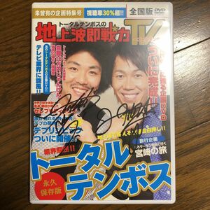 トータルテンボスの地上波即戦力TV ～ゴールデン編～ DVD 直筆サイン入り