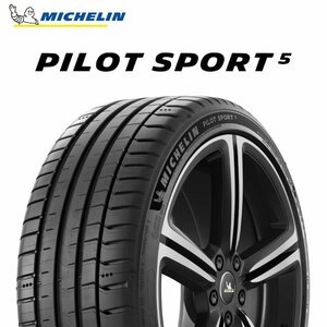 【新品 送料無料】2023年ヨーロッパ製 PS5 215/45R18 (93Y) XL Pilot Sport 5 MICHELIN