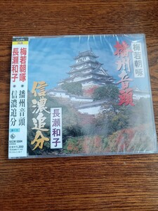 【廃盤】 梅若朝啄/長瀬和子:播州音頭 / 信濃追分 KICM-5504新品未開封送料込み《民謡》兵庫県.長野県《入手困難品》