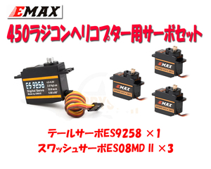 EMAX 450サイズ　ラジコンヘリ用　サーボセット　テールサーボ ES9258×1　スワッシュサーボ ES08MD II×3