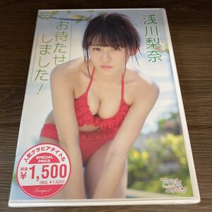 mi222。新品未開封DVD 浅川梨奈 お待たせしました! グラビア　アイドル　イメージ