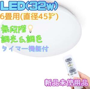 LEDシーリングライト ~6畳 32W 調光 調色タイプ 照明器具 リモコン