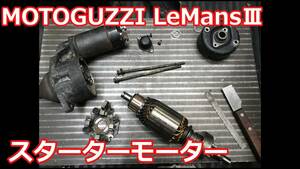 【モトグッチ ルマン3 BOSCH スターターモーター セルモーター ルマンⅢ ル・マン3 MOTOGUZZI LEMANS モトグッツィ valeo enduralast】