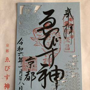 京都 えびす神社 切り絵御朱印