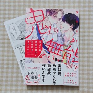 【BL】鬼上司は無能な部下にお仕置きされたい／宝井さき