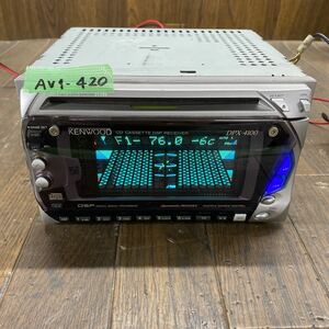 AV1-420 激安 カーステレオ KENWOOD DPX-4100/G 00700969 CD カセット FM/AM プレーヤー 本体のみ 簡易動作確認済み 中古現状品