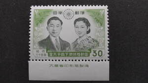 記念切手　『天皇ご成婚・皇太子ご夫婦』　30円　大蔵省銘版付