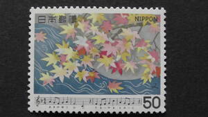 記念切手　『日本の歌シリーズ第2集・もみじ』　50円