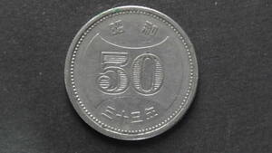 50円硬貨 菊穴ナシ50円ニッケル貨 昭和33年