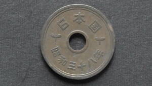 5円硬貨 5円黄銅貨（ゴシック体） 昭和38年