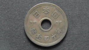 5円硬貨 5円黄銅貨（ゴシック体） 昭和40年