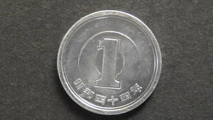 1円硬貨 1円アルミ貨 昭和44年