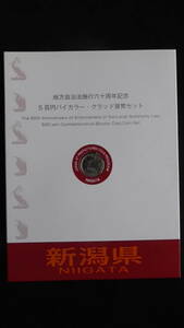 記念硬貨 新潟県 地方自治法施行60周年記念500円 Bセット 切手(小型シート)付き