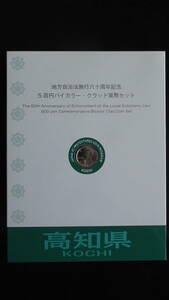 記念硬貨 高知県 地方自治法施行60周年記念500円 Bセット 切手(小型シート)付き