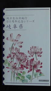 記念硬貨 岐阜県 地方自治法施行60周年記念500円 Cセット 切手(小型シート)付き