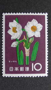 記念切手　『花シリーズ・すいせん』　10円