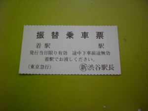 東京急行　〇新　渋谷　振替乗車票　綴り式