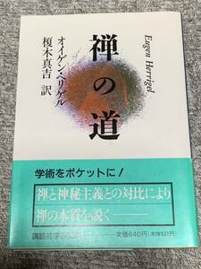 禅の道 (講談社学術文庫) オイゲン ヘリゲル