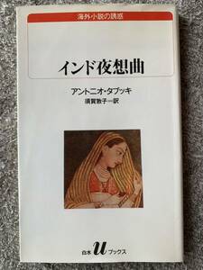 インド夜想曲 (白水Uブックス―海外小説の誘惑) アントニオ タブッキ