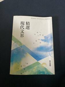 精撰　現代文B 東京書籍　高校　国語　教科書