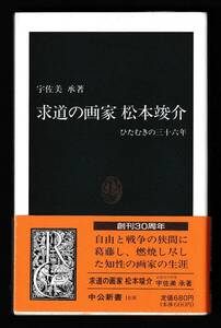 本　　求道の画家　　松本峻介　ひたむきの三十六年　　宇佐美承 著　　 中公新書　　中央公論社　　1992年12月20日発行　　　