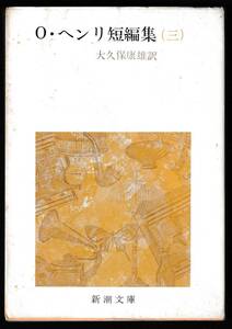 本　　O・ヘンリ短編集（三）　　　大久保康雄訳　　 新潮文庫　　新潮社　　昭和63年12月10日43刷　　　