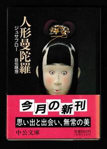  本　　人形曼荼羅　　ジュサブロー　自伝随想　　辻村ジュサブロー著　　中公文庫　 中央公論社　1991年１月10日発行　　　