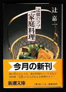 本　　辻留のコツ　　家庭料理　　辻 嘉一　　新潮文庫　　　新潮社　　昭和58年4月25日発行　