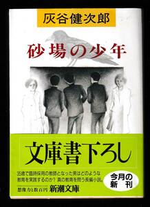 本　　砂場の少年　　灰谷健次郎　　 新潮文庫　　平成2年11月25日発行　　