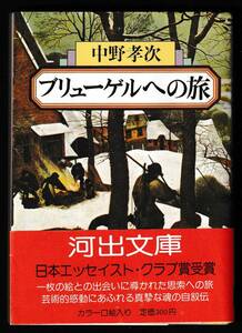 本　　ブリューゲルへの旅　　中野孝次　　河出文庫106A　　中央公論社　　昭和55 年10 月4 日初版発行　　