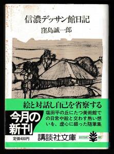 本　　信濃デッサン館日記　窪島誠一郎　　講談社文庫　　講談社　　昭和61年10月15日第1刷発行　