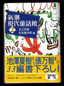 本　　新潮現代童話館　２　　今江祥智　灰谷健次郎編　 新潮文庫　 新潮社　　平成4年1月25日発行　