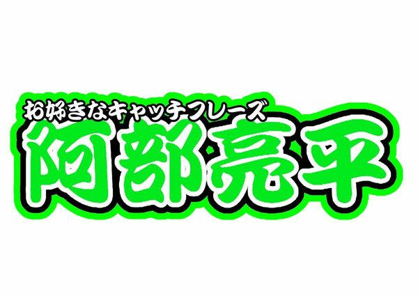 阿部亮平　連結文字パネル