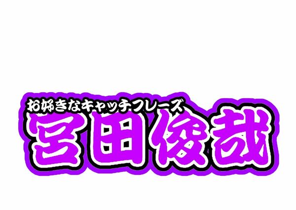 宮田俊哉　連結文字パネル