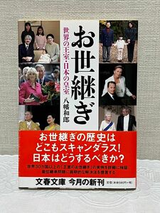 〈帯付き・初版〉お世継ぎ　世界の王室・日本の皇室 （文春文庫　や４１－１） 八幡和郎／著