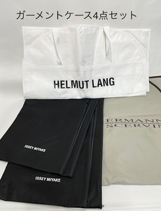 美品【HERMUT LANG】【ERMANO SCERVINO】【ISSEY 　MIYAKE】ガーメントケース　４点セット　スーツバッグ　【中古】