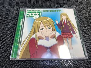 アニメ （雪広あやか） ネギま！ 麻帆良学園中等部２−A 12月 CD M-98