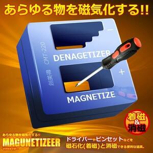 マグネタイザー 磁気化 着磁 消磁 ドライバー ネジ DIY 磁力 道具 工具 大工 金具取付 ET-CMT-220