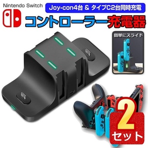 2個セット switch スイッチ 充電スタンド Joy-Con 4台 タイプC2台 同時充電 充電 スタンド USB 送料無料