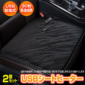 2個セット シートヒーター 後付け USB 車 クッション ヒータークッション カーシート 運転席 デスクワーク CASOKUDAN